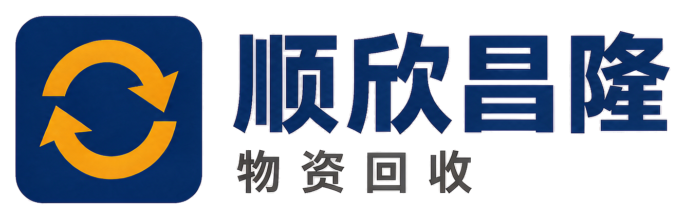 顺欣昌隆物资回收丰满站